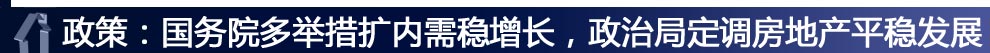 ：政策：國務院多舉措擴內需穩增長，政治局定調房地產平穩發展