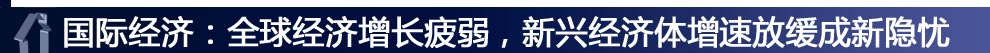 國際經濟：全球經濟增長疲弱，新興經濟體增速放緩成新隱憂