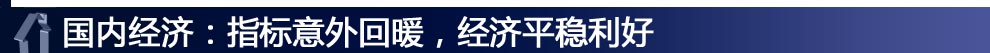 國內經濟：指標意外回暖，經濟平穩利好